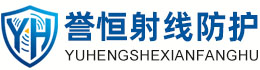 誉恒射线防护邯郸办事处